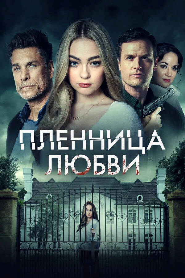 Заложница любви сериал 2020 смотреть онлайн бесплатно в хорошем качестве HD